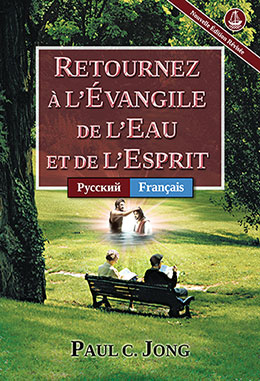 [Français－Русский] RETOURNEZ À L’ÉVANGILE DE L’EAU ET DE L’ESPRIT [Nouvelle Édition Révisée]－ВЕРНИТЕСЬ К ЕВАНГЕЛИЮ ВОДЫ И ДУХА [Новое переработанное издание]