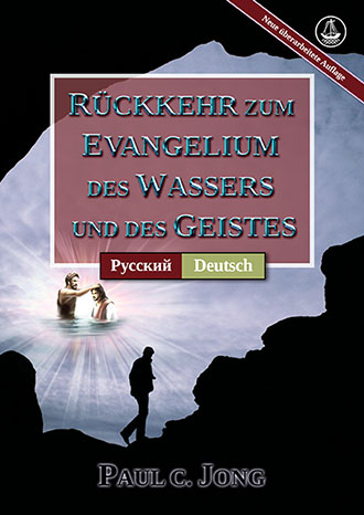 [Deutsch－Русский] RÜCKKEHR ZUM EVANGELIUM DES WASSERS UND DES GEISTES [Neue überarbeitete Auflage]－ВЕРНИТЕСЬ К ЕВАНГЕЛИЮ ВОДЫ И ДУХА [Новое переработанное издание]