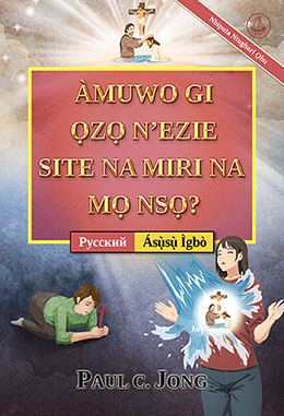 [Ásụ̀sụ̀ Ìgbò－Русский] ÀMUWO GI ỌZỌ N’EZIE SITE NA MIRI NA MỌ NSỌ? [Nbiputa Ntughari Ọhu]－ДЕЙСТВИТЕЛЬНО ЛИ ВЫ РОДИЛИСЬ СВЫШЕ ОТ ВОДЫ И ДУХА? [Новое переработанное издание]