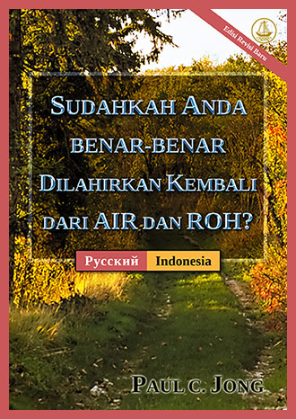 [Indonesia－ Русский] SUDAHKAH ANDA BENAR-BENAR DILAHIRKAN KEMBALI DARI AIR DAN ROH? [Edisi Revisi Baru]－ДЕЙСТВИТЕЛЬНО ЛИ ВЫ РОДИЛИСЬ СВЫШЕ ОТ ВОДЫ И ДУХА? [Новое переработанное издание]