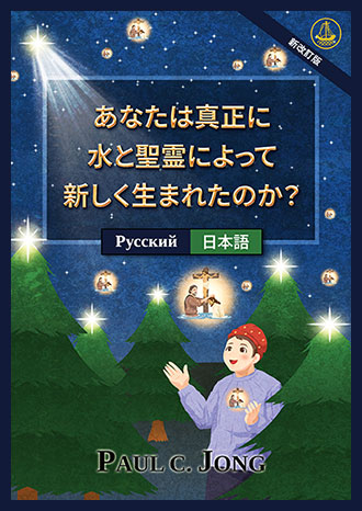 [日本語－Русский] あなたは真正に水と聖霊によって新しく生まれたのか？ [新改訂版]－ДЕЙСТВИТЕЛЬНО ЛИ ВЫ РОДИЛИСЬ СВЫШЕ ОТ ВОДЫ И ДУХА? [Новое переработанное издание]