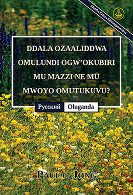 [Oluganda－Русский] DDALA OZAALIDDWA OMULUNDI OGW’OKUBIRI MU MAZZI NE MU MWOYO OMUTUKUVU? [Ekitabo Ekipya Ekirongooseddwa]－ДЕЙСТВИТЕЛЬНО ЛИ ВЫ РОДИЛИСЬ СВЫШЕ ОТ ВОДЫ И ДУХА? [Новое переработанное издание]