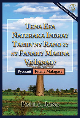 [Fiteny Malagasy－Русский] TENA EFA NATERAKA INDRAY TAMIN`NY RANO SY NY FANAHY MASINA VE IANAO? [Famoahana Vaovao Nohavaozina]－ДЕЙСТВИТЕЛЬНО ЛИ ВЫ РОДИЛИСЬ СВЫШЕ ОТ ВОДЫ И ДУХА? [Новое переработанное издание]