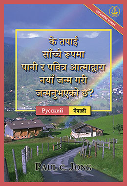 [नेपाली－Русский] के तपाईं साँच्चै रूपमा पानी र पवित्र आत्माद्वारा नयाँ जन्म गरी जन्मनुभएको छ? [नयाँ संशोधित संस्करण]－ДЕЙСТВИТЕЛЬНО ЛИ ВЫ РОДИЛИСЬ СВЫШЕ ОТ ВОДЫ И ДУХА? [Новое переработанное издание]
