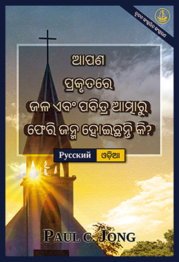 [ଓଡ଼ିଆ－Русский] ଆପଣ ପ୍ରକୃତରେ ଜଳ ଏବଂ ପବିତ୍ର ଆତ୍ମାରୁ ଫେରି ଜନ୍ମ ହୋଇଛନ୍ତି କି? [ନୂତନ ସଂସ୍କରିତ ସଂସ୍କରଣ]－ДЕЙСТВИТЕЛЬНО ЛИ ВЫ РОДИЛИСЬ СВЫШЕ ОТ ВОДЫ И ДУХА? [Новое переработанное издание]