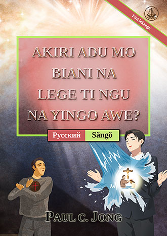 [Sängö－Русский] AKIRI ADU MO BIANI NA LEGE TI NGU NA YINGO AWE? [Fini lekengo]－ДЕЙСТВИТЕЛЬНО ЛИ ВЫ РОДИЛИСЬ СВЫШЕ ОТ ВОДЫ И ДУХА? [Новое переработанное издание]