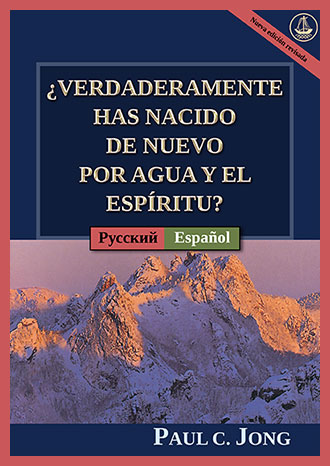 [Español－ Русский] ¿REALMENTE HAS NACIDO DE NUEVO POR AGUA Y EL ESPÍRITU? [Nueva edición revisada]－ДЕЙСТВИТЕЛЬНО ЛИ ВЫ РОДИЛИСЬ СВЫШЕ ОТ ВОДЫ И ДУХА? [Новое переработанное издание]