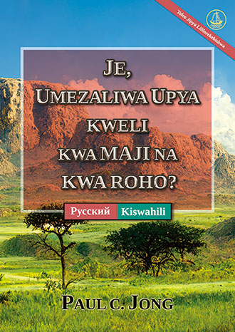 [Kiswahili－Русский] JE, UMEZALIWA UPYA KWELI KWA MAJI NA KWA ROHO? [Toleo Jipya Lililorekebishwa]－ДЕЙСТВИТЕЛЬНО ЛИ ВЫ РОДИЛИСЬ СВЫШЕ ОТ ВОДЫ И ДУХА? [Новое переработанное издание]