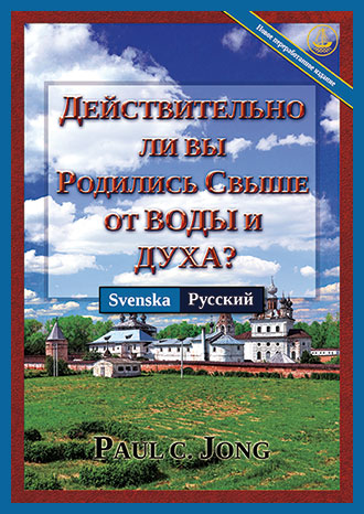 [Русский－Svenska] ДЕЙСТВИТЕЛЬНО ЛИ ВЫ РОДИЛИСЬ СВЫШЕ ОТ ВОДЫ И ДУХА? [Новое переработанное издание]－HAR DU SANNERLIGEN BLIVIT FÖDD PÅ NYTT AV VATTEN OCH DEN HELIGE ANDEN? [Ny reviderad utgåva]