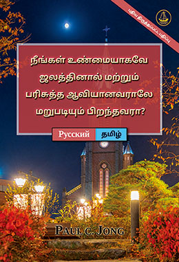 [தமிழ்－Русский] நீங்கள் உண்மையாகவே ஜலத்தினால் மற்றும் பரிசுத்த ஆவியானவராலே மறுபடியும் பிறந்தவரா? [புதிய திருத்தப்பட்ட பதிப்பு]－ДЕЙСТВИТЕЛЬНО ЛИ ВЫ РОДИЛИСЬ СВЫШЕ ОТ ВОДЫ И ДУХА? [Новое переработанное издание]