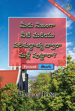 [తెలుగు－Русский] మీరు నిజంగా నీటి మరియు పరిశుద్ధాత్మ ద్వారా మళ్లీ పుట్టారా? [కొత్తగా సవరించిన ముద్రణ]－ДЕЙСТВИТЕЛЬНО ЛИ ВЫ РОДИЛИСЬ СВЫШЕ ОТ ВОДЫ И ДУХА? [Новое переработанное издание]