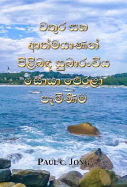 වතුර සහ ආත්මයාණන් පිළිබඳ සුබාරංචිය සොයා පෙරළා පැමිණීම