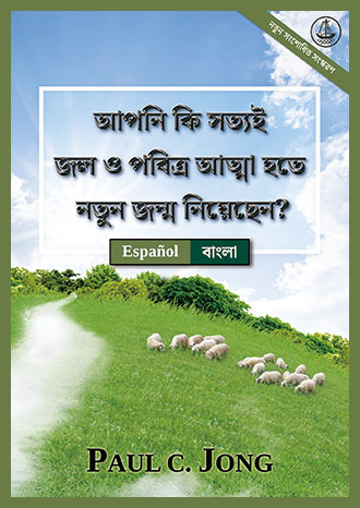 [বাংলা－Español] আপনি কি সত্যই জল ও পবিত্র আত্মা হতে নতুন জন্ম নিয়েছেন? [নতুন সংশোধিত সংস্করণ]－¿VERDADERAMENTE HAS NACIDO DE NUEVO POR AGUA Y EL ESPÍRITU? [Nueva edición revisada]