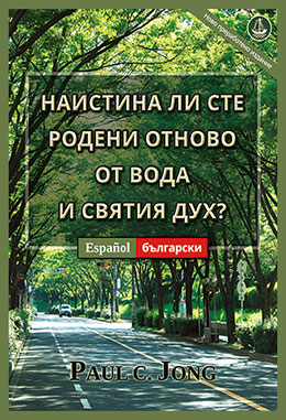 [Български－Español] НАИСТИНА ЛИ СТЕ РОДЕНИ ОТНОВО ОТ ВОДА И СВЯТИЯ ДУХ? [Ново преработено издание]－¿VERDADERAMENTE HAS NACIDO DE NUEVO POR AGUA Y EL ESPÍRITU? [Nueva edición revisada]