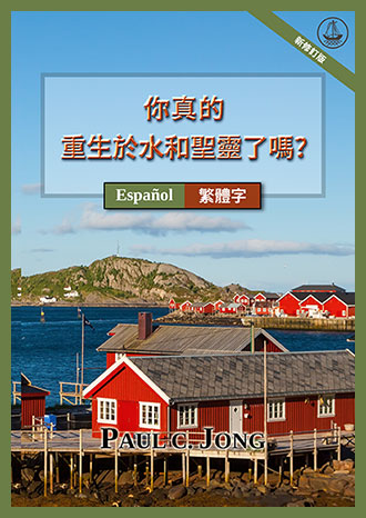 [繁體字－Español] 你真的重生於水和聖靈了嗎? [新修訂版]－¿VERDADERAMENTE HAS NACIDO DE NUEVO POR AGUA Y EL ESPÍRITU? [Nueva edición revisada]