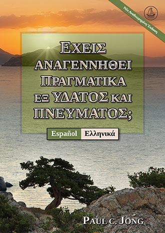 [Ελληνικά－Español] ΕΧΕΙΣ ΑΝΑΓΕΝΝΗΘΕΙ ΠΡΑΓΜΑΤΙΚΑ ΕΞ ΥΔΑΤΟΣ ΚΑΙ ΠΝΕΥΜΑΤΟΣ; [Νέα Αναθεωρημένη Έκδοση]－¿VERDADERAMENTE HAS NACIDO DE NUEVO POR AGUA Y EL ESPÍRITU? [Nueva edición revisada]