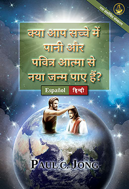 [हिन्दी－Español] क्या आप सच्चे में पानी और पवित्र आत्मा से नया जन्म पाए हैं? [नया संशोधित संस्करण]－¿VERDADERAMENTE HAS NACIDO DE NUEVO POR AGUA Y EL ESPÍRITU? [Nueva edición revisada]