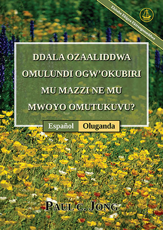 [Oluganda－Español] DDALA OZAALIDDWA OMULUNDI OGW’OKUBIRI MU MAZZI NE MU MWOYO OMUTUKUVU? [Ekitabo Ekipya Ekirongooseddwa]－¿VERDADERAMENTE HAS NACIDO DE NUEVO POR AGUA Y EL ESPÍRITU? [Nueva edición revisada]