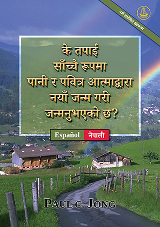 [नेपाली－Español] के तपाईं साँच्चै रूपमा पानी र पवित्र आत्माद्वारा नयाँ जन्म गरी जन्मनुभएको छ? [नयाँ संशोधित संस्करण]－¿VERDADERAMENTE HAS NACIDO DE NUEVO POR AGUA Y EL ESPÍRITU? [Nueva edición revisada]