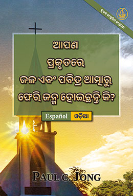 [ଓଡ଼ିଆ－Español] ଆପଣ ପ୍ରକୃତରେ ଜଳ ଏବଂ ପବିତ୍ର ଆତ୍ମାରୁ ଫେରି ଜନ୍ମ ହୋଇଛନ୍ତି କି? [ନୂତନ ସଂସ୍କରିତ ସଂସ୍କରଣ]－¿VERDADERAMENTE HAS NACIDO DE NUEVO POR AGUA Y EL ESPÍRITU? [Nueva edición revisada]