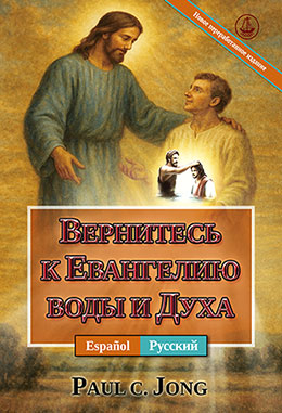 [Русский－Español] ВЕРНИТЕСЬ К ЕВАНГЕЛИЮ ВОДЫ И ДУХА [Новое переработанное издание]－REGRESA AL EVANGELIO DEL AGUA Y DEL ESPÍRITU [Nueva edición revisada]