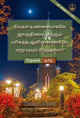 [தமிழ்－Español] நீங்கள் உண்மையாகவே ஜலத்தினால் மற்றும் பரிசுத்த ஆவியானவராலே மறுபடியும் பிறந்தவரா? [புதிய திருத்தப்பட்ட பதிப்பு]－¿VERDADERAMENTE HAS NACIDO DE NUEVO POR AGUA Y EL ESPÍRITU? [Nueva edición revisada]