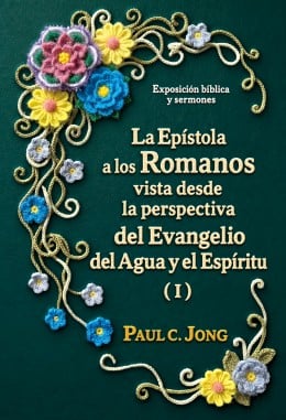 La Epístola a los Romanos vista desde la perspectiva del Evangelio del Agua y el Espíritu (I) La Epístola a los Romanos vista desde la perspectiva del Evangelio del Agua y el Espíritu (I)