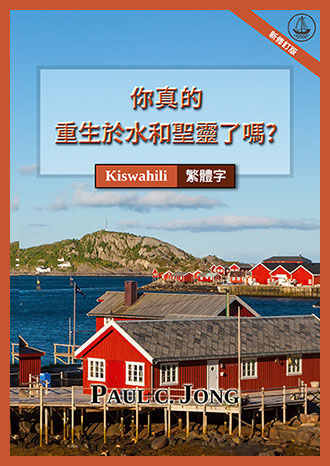 [繁體字－Kiswahili] 你真的重生於水和聖靈了嗎? [新修訂版]－JE, UMEZALIWA UPYA KWELI KWA MAJI NA KWA ROHO? [Toleo Jipya Lililorekebishwa]