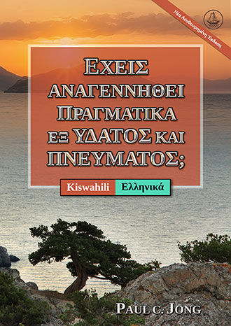 [Ελληνικά－Kiswahili] ΕΧΕΙΣ ΑΝΑΓΕΝΝΗΘΕΙ ΠΡΑΓΜΑΤΙΚΑ ΕΞ ΥΔΑΤΟΣ ΚΑΙ ΠΝΕΥΜΑΤΟΣ; [Νέα Αναθεωρημένη Έκδοση]－JE, UMEZALIWA UPYA KWELI KWA MAJI NA KWA ROHO? [Toleo Jipya Lililorekebishwa]