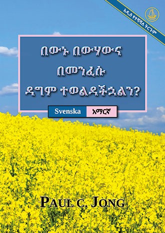 [አማርኛ－Svenska] በውኑ በውሃውና በመንፈሱ ዳግም ተወልዳችኋልን? [አዲስ የተሻሻለ ትርጉም]－HAR DU SANNERLIGEN BLIVIT FÖDD PÅ NYTT AV VATTEN OCH DEN HELIGE ANDEN? [Ny reviderad utgåva]