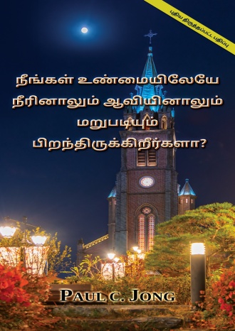 நீங்கள் உண்மையிலேயே நீரினாலும் ஆவியினாலும் மறுபடியும் பிறந்திருக்கிறீர்களா? [புதிய திருத்தப்பட்ட பதிப்பு]