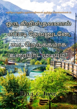 மத்தேயு எழுதிய நற்செய்தியைக் குறித்த பிரசங்கங்கள் (I) - ஒரு கிறிஸ்தவனால் எப்படி தேவனுடனே கூட நெருக்கமாக உரையாட முடியும்?
