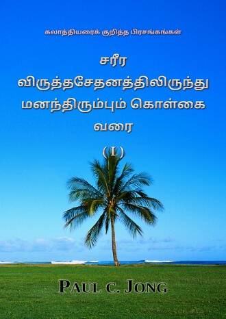 கலாத்தியரைக் குறித்த பிரசங்கங்கள் - சரீர விருத்தசேதனத்திலிருந்து மனந்திரும்பும் கொள்கை வரை (Ⅰ)
