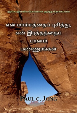 நற்செய்தியாகிய யோவனைக் குறித்த பிரசங்கம் (III) - என் மாம்சத்தைப் புசித்து, என் இரத்தத்தைப் பானம் பண்ணுங்கள்