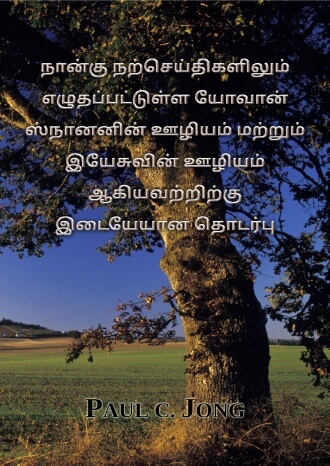 நான்கு நற்செய்திகளிலும் எழுதப்பட்டுள்ள யோவான் ஸ்நானனின் ஊழியம் மற்றும் இயேசுவின் ஊழியம் ஆகியவற்றிற்கு இடையேயான தொடர்பு