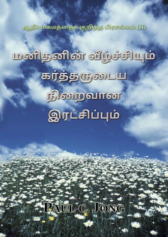 ஆதியாகமத்தைக் குறித்த பிரசங்கம் (II) - மனிதனின் வீழ்ச்சியும் கர்த்தருடைய நிறைவான இரட்சிப்பும்