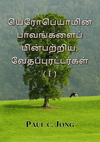 யெரோபெயாமின் பாவங்களைப் பின்பற்றிய, வேதப்புரட்டர்கள் (Ⅰ)