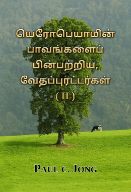 யெரோபெயாமின் பாவங்களைப் பின்பற்றிய, வேதப்புரட்டர்கள் (Ⅱ)