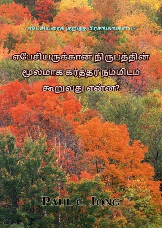 எபேசியரைக் குறித்த பிரசங்கங்கள் (I) - எபேசியருக்கான நிருபத்தின் மூலமாக கர்த்தர் நம்மிடம் கூறுவது என்ன?