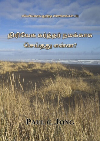 எபேசியரைக் குறித்த பிரசங்கங்கள் (II) - திரியேக கர்த்தர் நமக்காக செய்தது என்ன?
