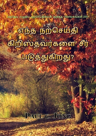 மத்தேயு எழுதிய நற்செய்தியைக் குறித்த பிரசங்கங்கள் (III) - எந்த நற்செய்தி கிறிஸ்தவர்களை சீர் படுத்துகிறது?