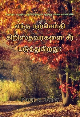 மத்தேயு எழுதிய நற்செய்தியைக் குறித்த பிரசங்கங்கள் (III) - எந்த நற்செய்தி கிறிஸ்தவர்களை சீர் படுத்துகிறது?