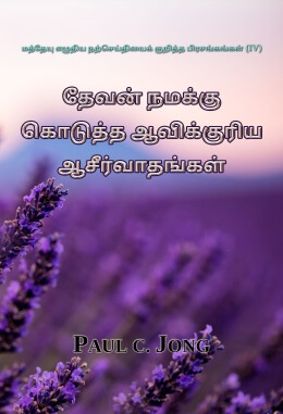 மத்தேயு எழுதிய நற்செய்தியைக் குறித்த பிரசங்கங்கள் (IV) - தேவன் நமக்கு கொடுத்த ஆவிக்குரிய ஆசீர்வாதங்கள்