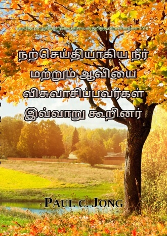 மத்தேயு எழுதிய நற்செய்தியைக் குறித்த பிரசங்கங்கள் (V) - நற்செய்தியாகிய நீர் மற்றும் ஆவியை விசுவாசிப்பவர்கள் இவ்வாறு கூறினர்