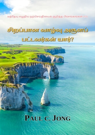 மத்தேயு எழுதிய நற்செய்தியைக் குறித்த பிரசங்கங்கள் (VI) - சிறப்பான வாழ்வு அருளப் பட்டவர்கள் யார்?