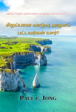 மத்தேயு எழுதிய நற்செய்தியைக் குறித்த பிரசங்கங்கள் (VI) - சிறப்பான வாழ்வு அருளப் பட்டவர்கள் யார்?