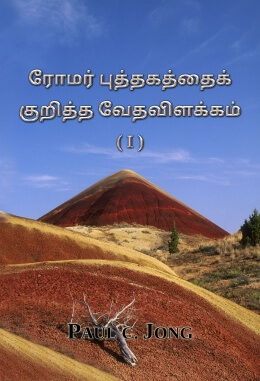 ரோமர் புத்தகத்தைக் குறித்த வேதவிளக்கம் (Ⅰ)