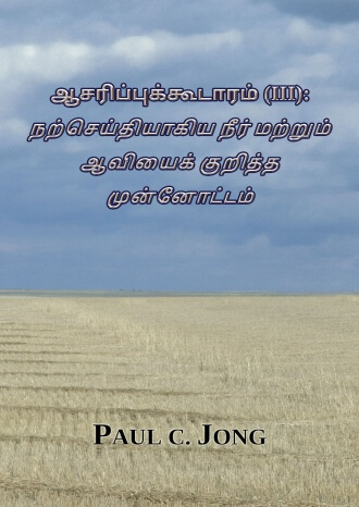 ஆசரிப்புக்கூடாரம் (Ⅲ) : நற்செய்தியாகிய நீர் மற்றும் ஆவியைக் குறித்த முன்னோட்டம்