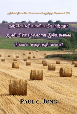 நற்செய்தியாகிய யோவனைக் குறித்த பிரசங்கம் (Ⅳ) - நற்செய்தியாகிய நீர் மற்றும் ஆவியின் மூலமாக இயேசுவை நீங்கள் சந்தித்தீர்களா?