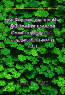 நற்செய்தியாகிய யோவனைக் குறித்த பிரசங்கம் (V) - ஒரேபேறான குமாரராகிய இயேசுவின் மூலமாக வெளிப்படுத்தப்பட்ட கர்த்தருடைய அன்பு (Ⅲ)